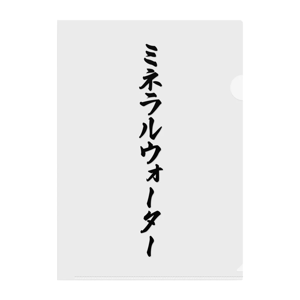 着る文字屋のミネラルウォーター クリアファイル