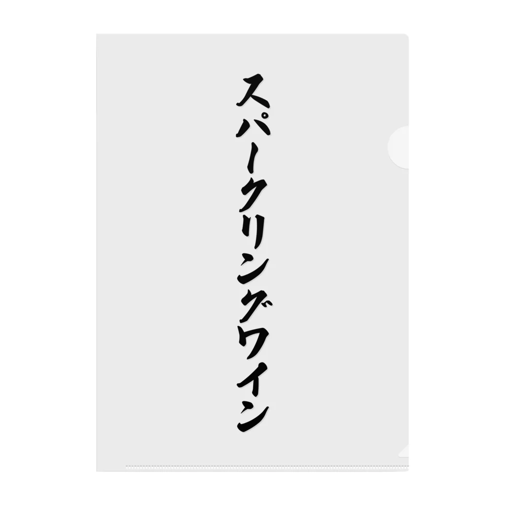 着る文字屋のスパークリングワイン クリアファイル