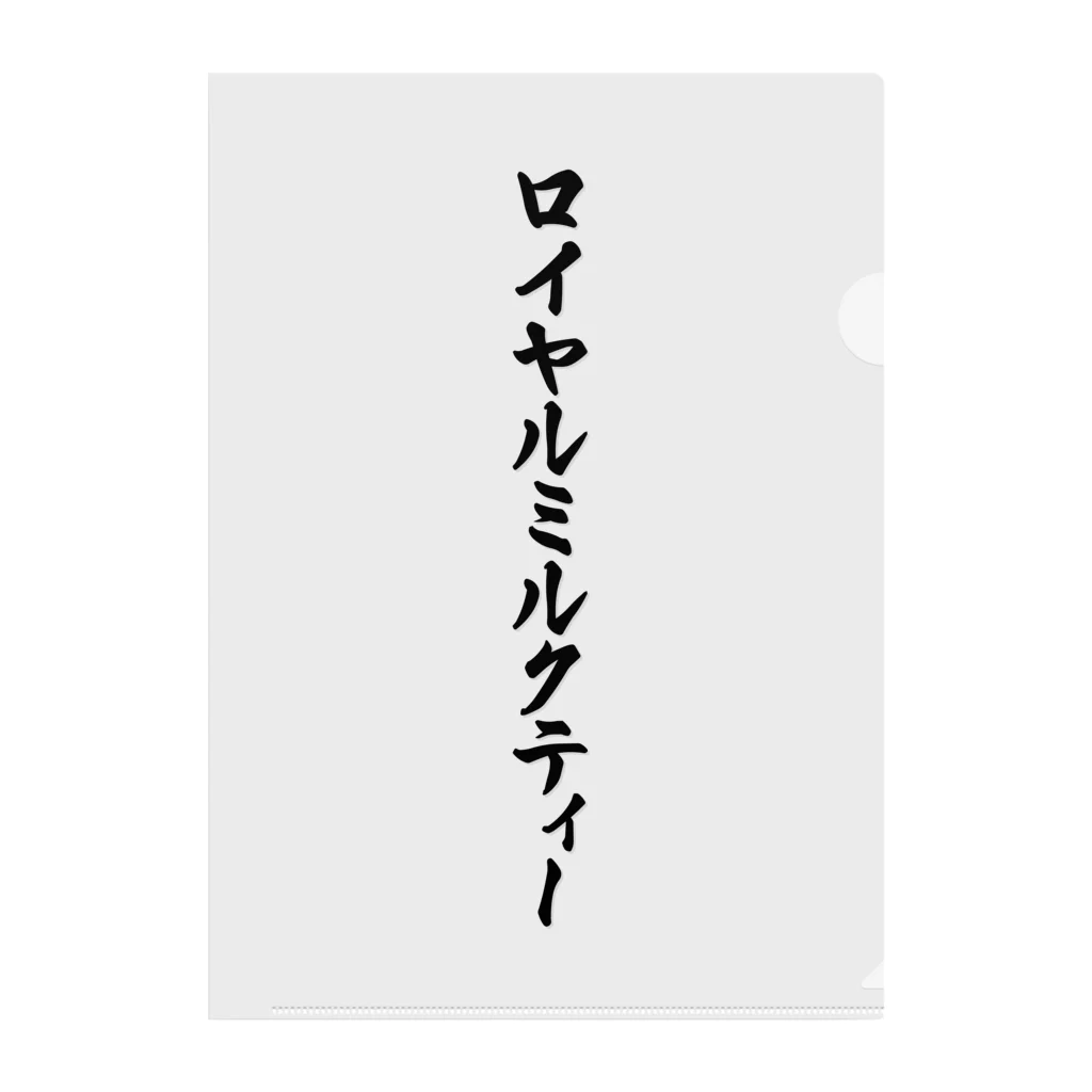 着る文字屋のロイヤルミルクティー クリアファイル