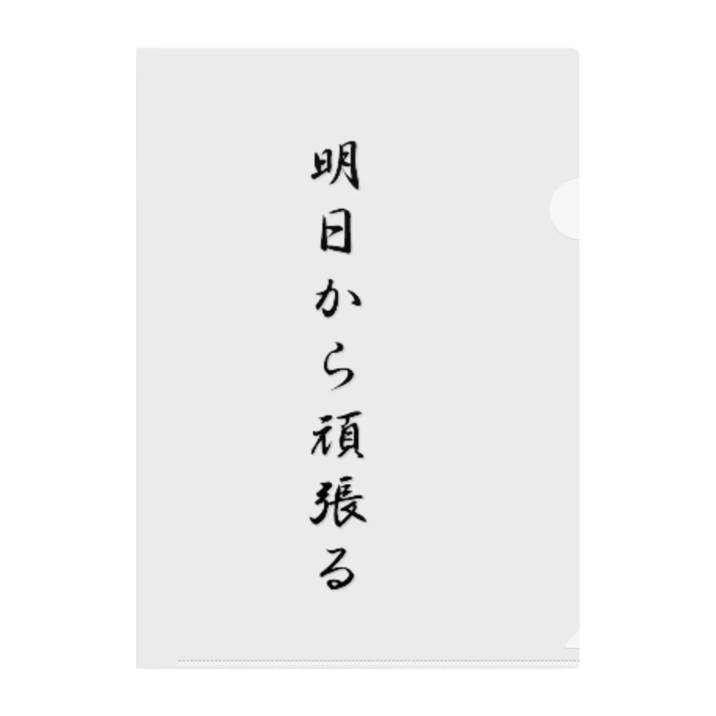 AI イラスト工房の明日から頑張る クリアファイル