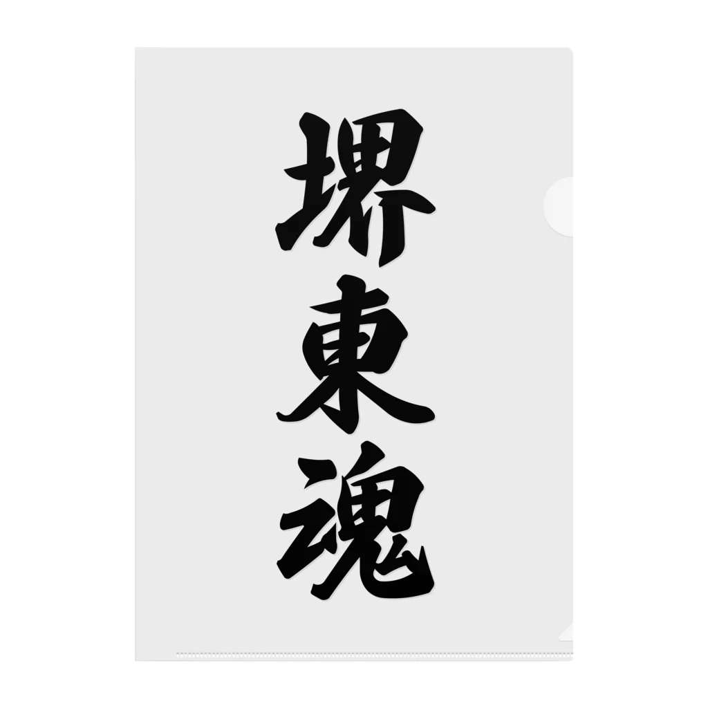 着る文字屋の堺東魂 （地元魂） Clear File Folder