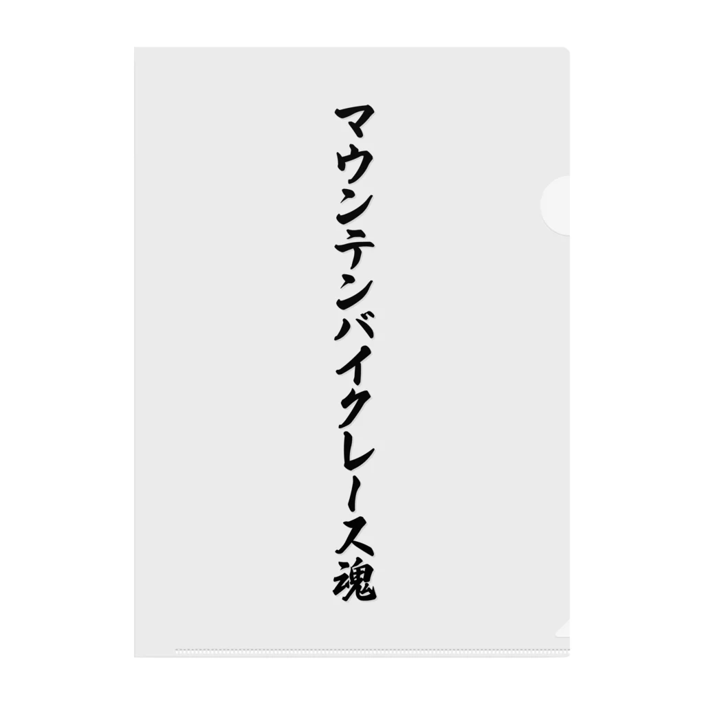 着る文字屋のマウンテンバイクレース魂 クリアファイル