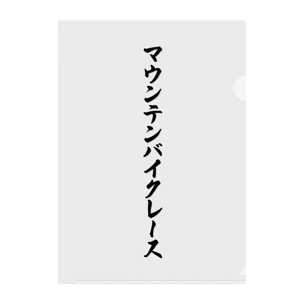 着る文字屋のマウンテンバイクレース クリアファイル