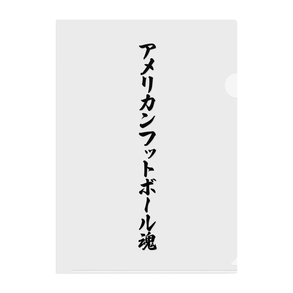 着る文字屋のアメリカンフットボール魂 クリアファイル