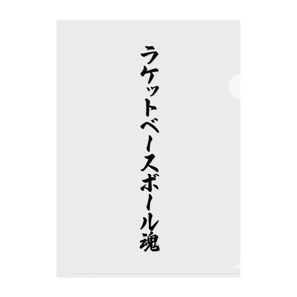 着る文字屋のラケットベースボール魂 クリアファイル