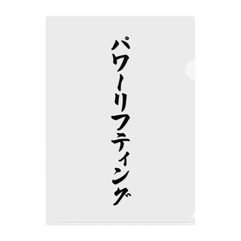 着る文字屋のパワーリフティング クリアファイル