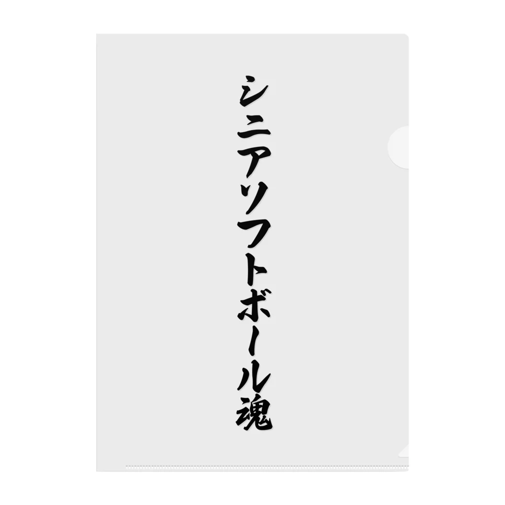 着る文字屋のシニアソフトボール魂 クリアファイル