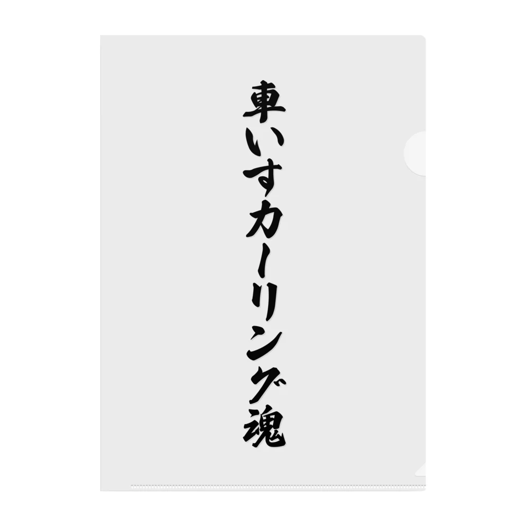 着る文字屋の車いすカーリング魂 クリアファイル