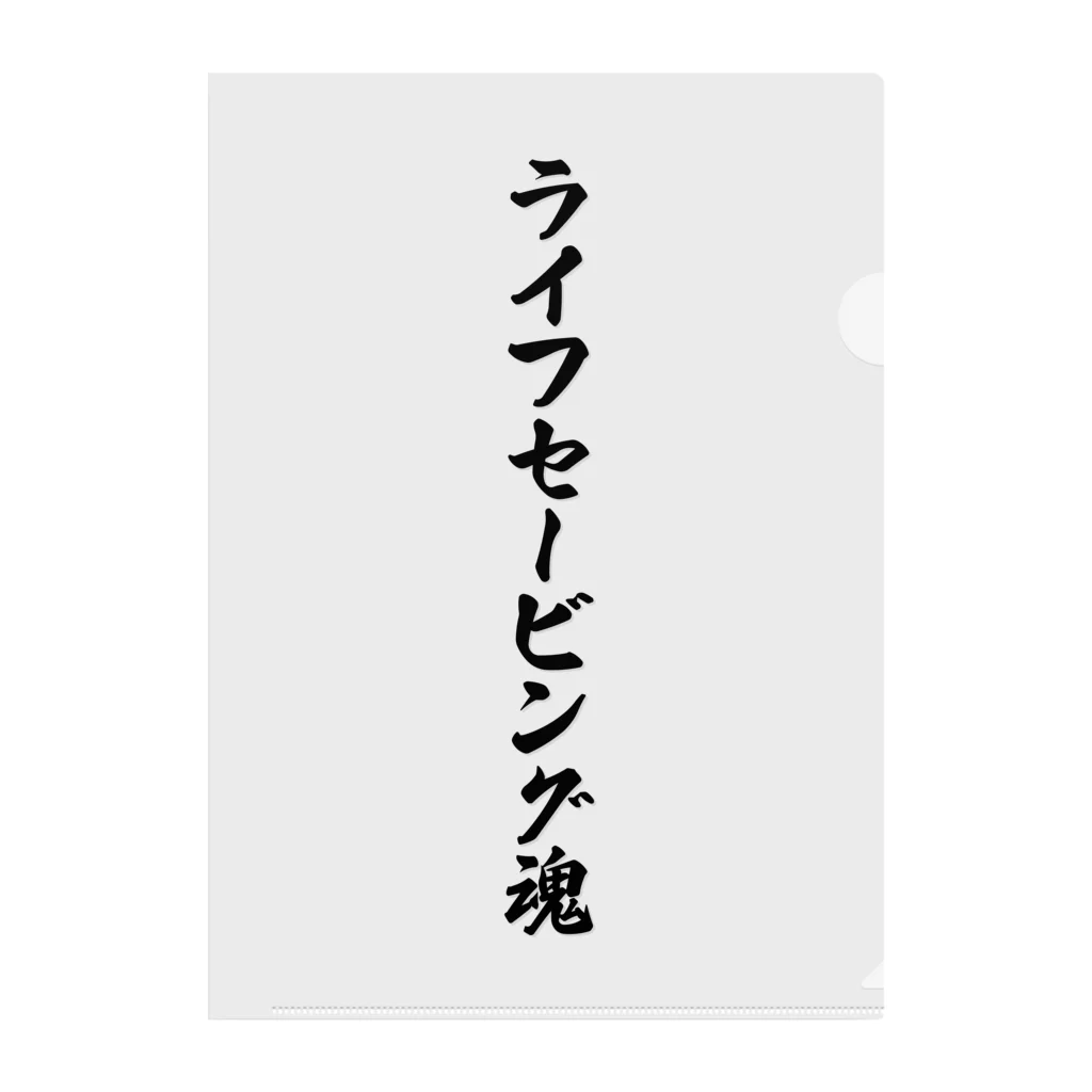 着る文字屋のライフセービング魂 クリアファイル