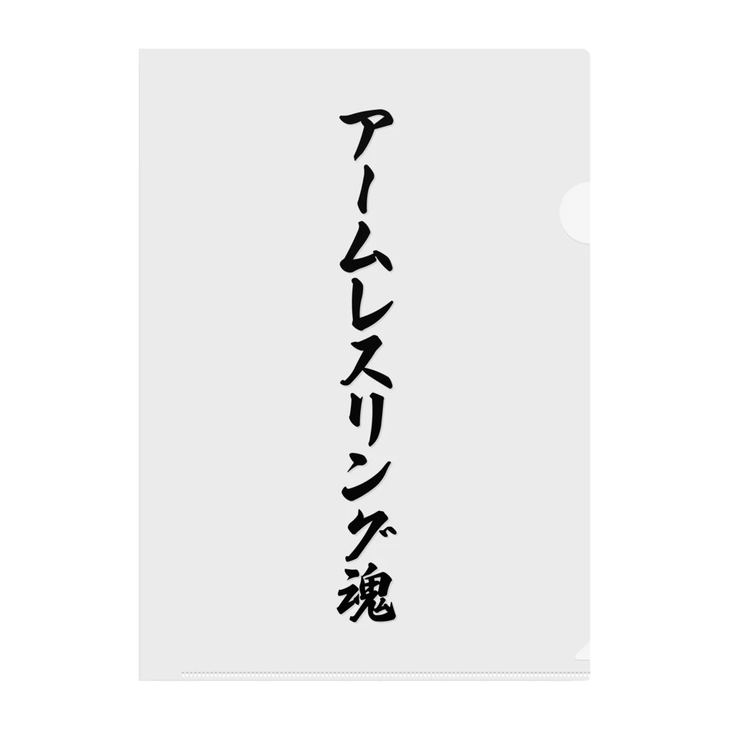 着る文字屋のアームレスリング魂 クリアファイル