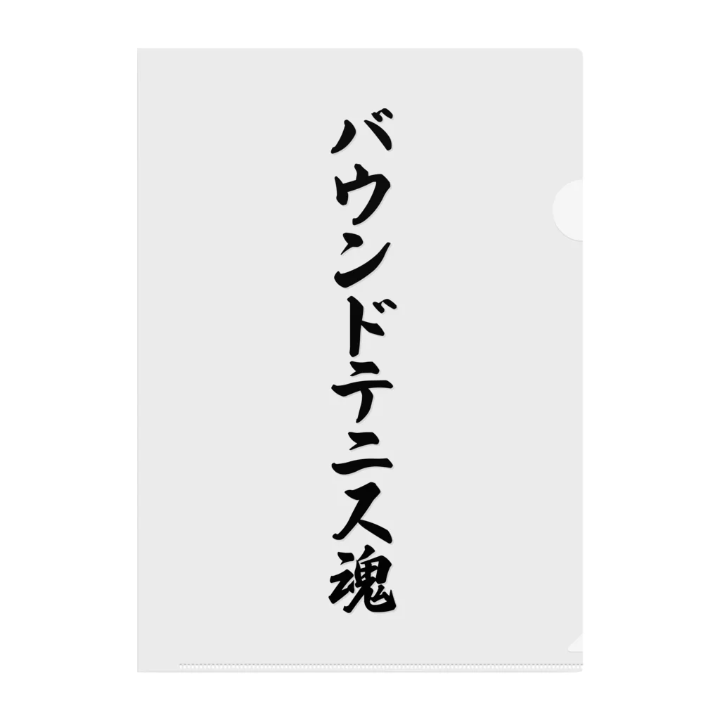 着る文字屋のバウンドテニス魂 クリアファイル