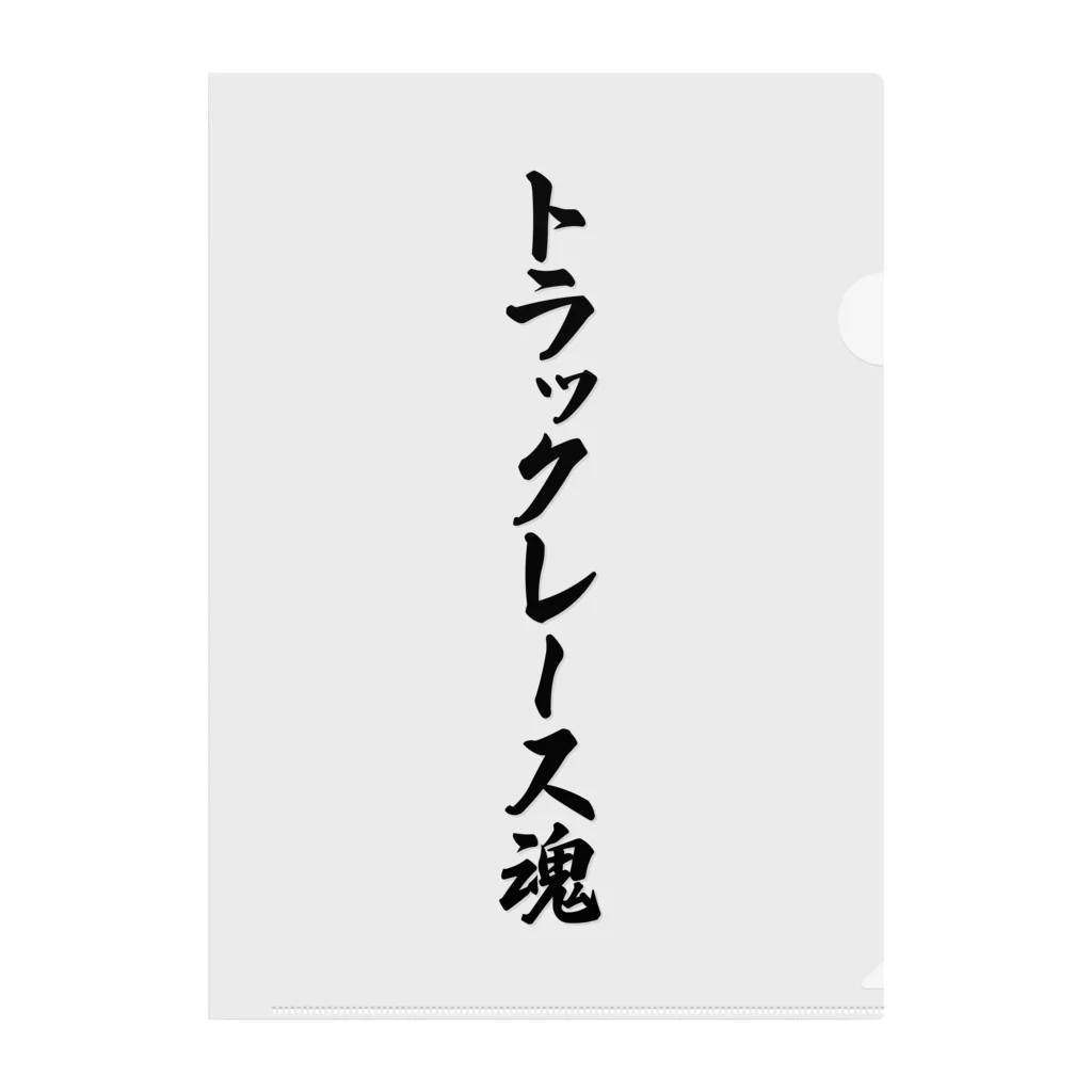 着る文字屋のトラックレース魂 Clear File Folder