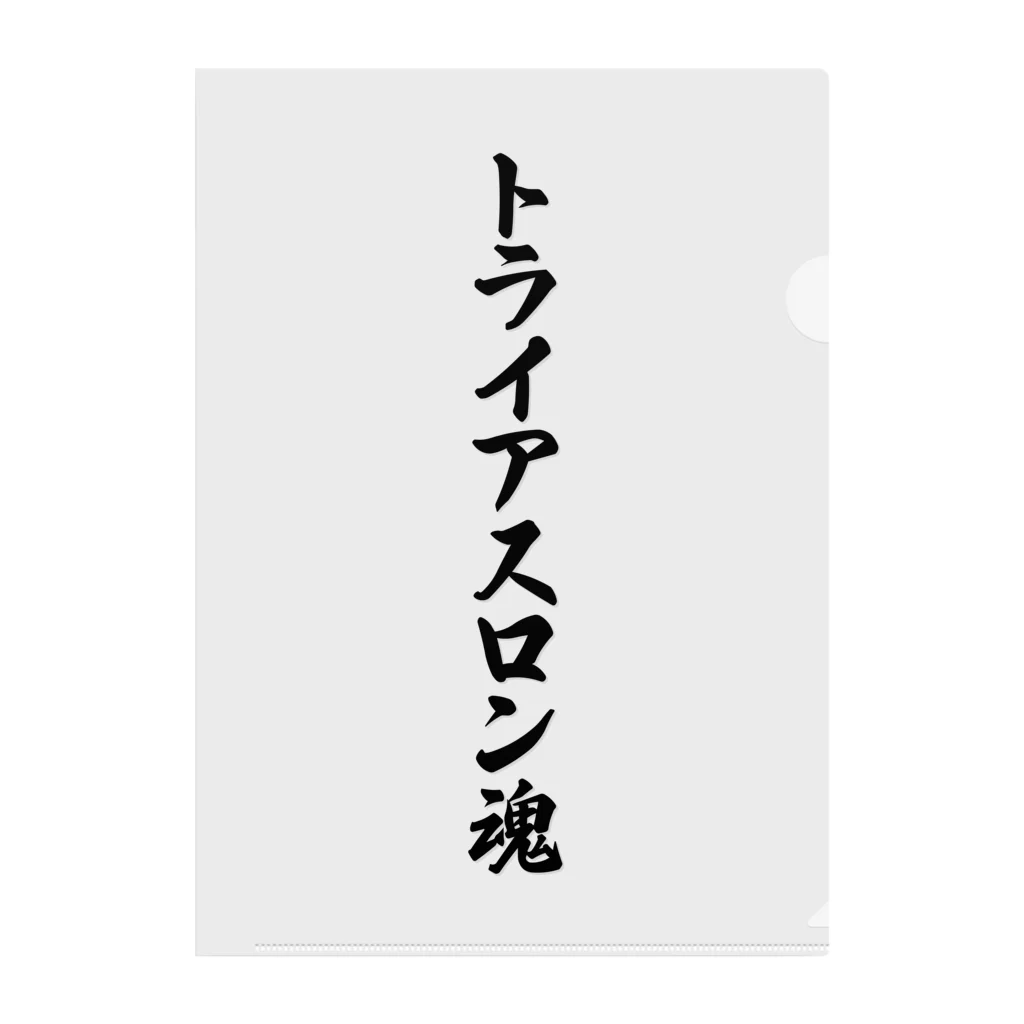 着る文字屋のトライアスロン魂 Clear File Folder