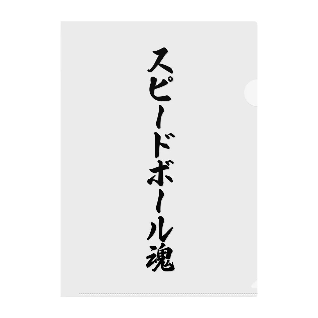 着る文字屋のスピードボール魂 クリアファイル