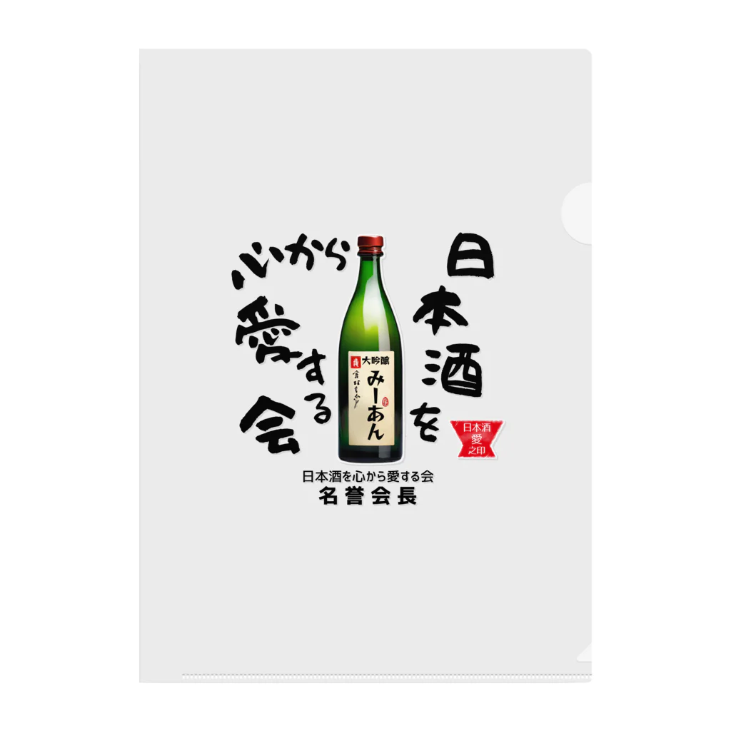 kazu_gの日本酒を心から愛する会！（淡色用） Clear File Folder