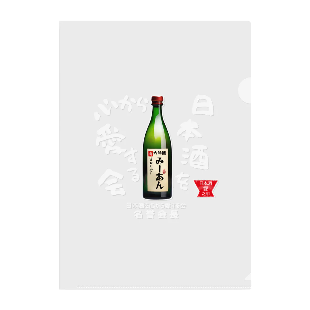 kazu_gの日本酒を心から愛する会！（濃色用） クリアファイル