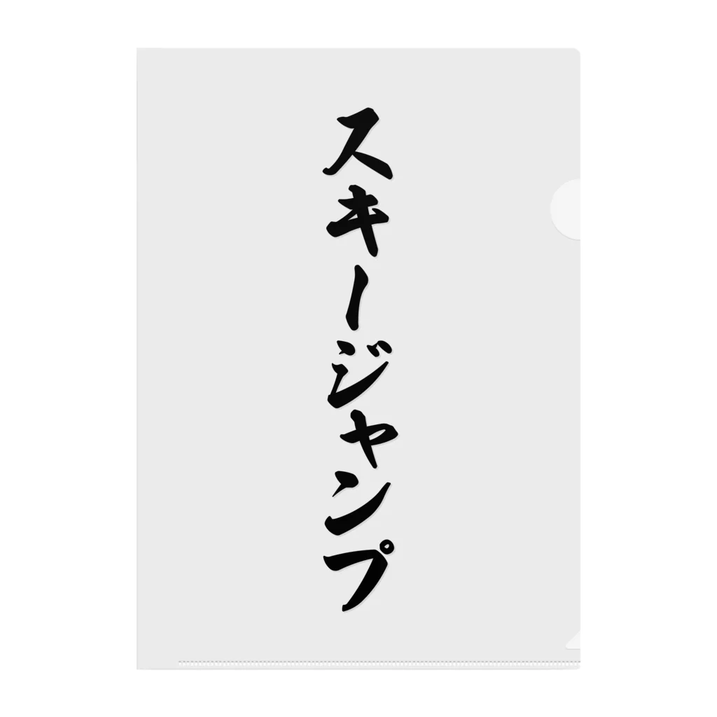 着る文字屋のスキージャンプ クリアファイル