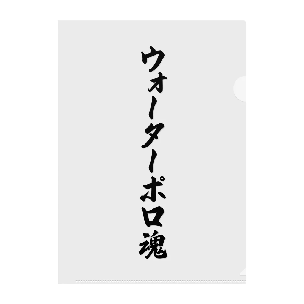 着る文字屋のウォーターポロ魂 クリアファイル