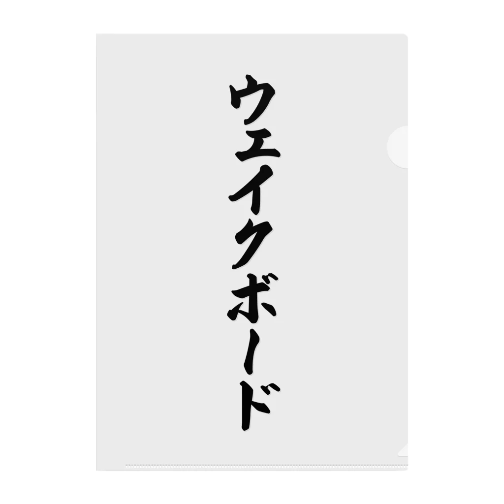 着る文字屋のウェイクボード クリアファイル