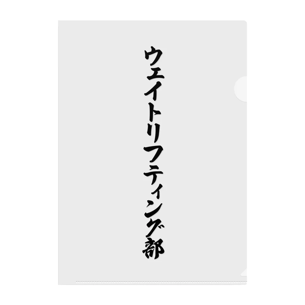 着る文字屋のウェイトリフティング部 クリアファイル