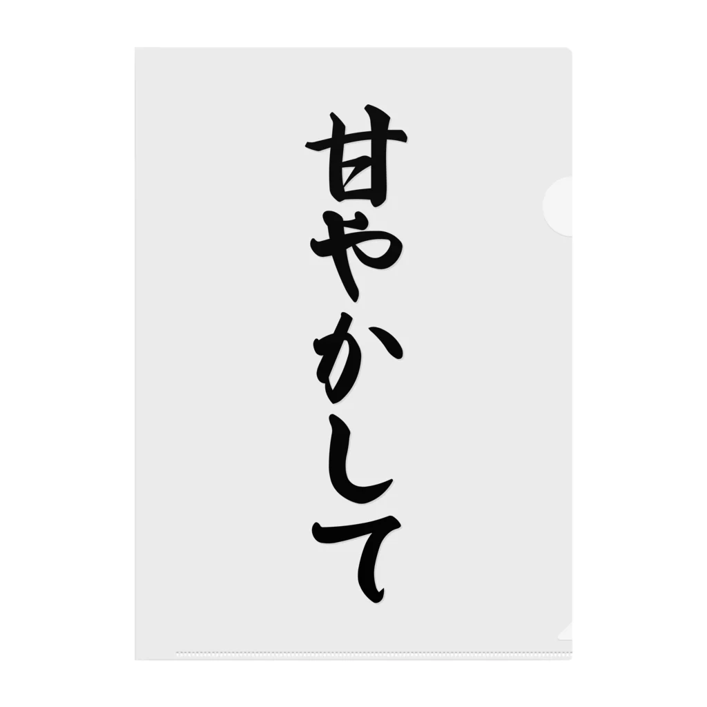 着る文字屋の甘やかして クリアファイル