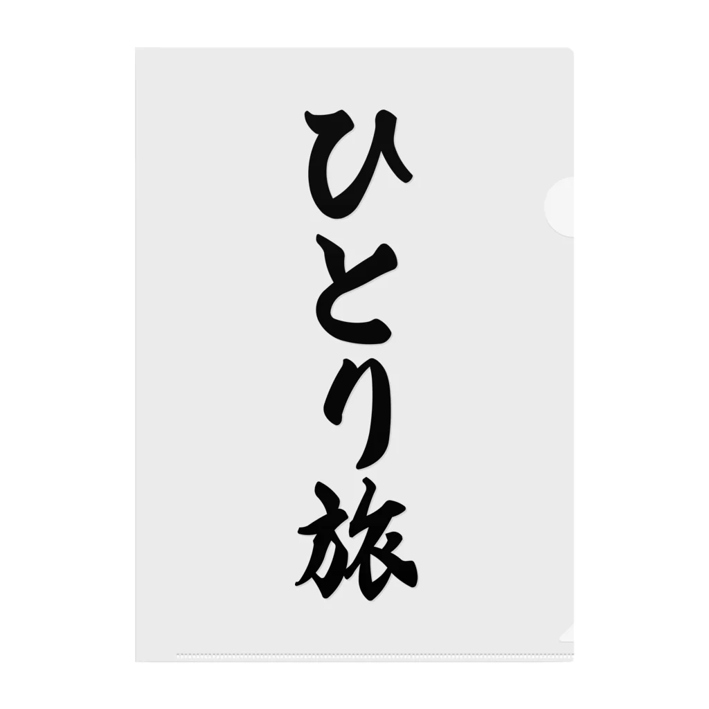 着る文字屋のひとり旅 クリアファイル