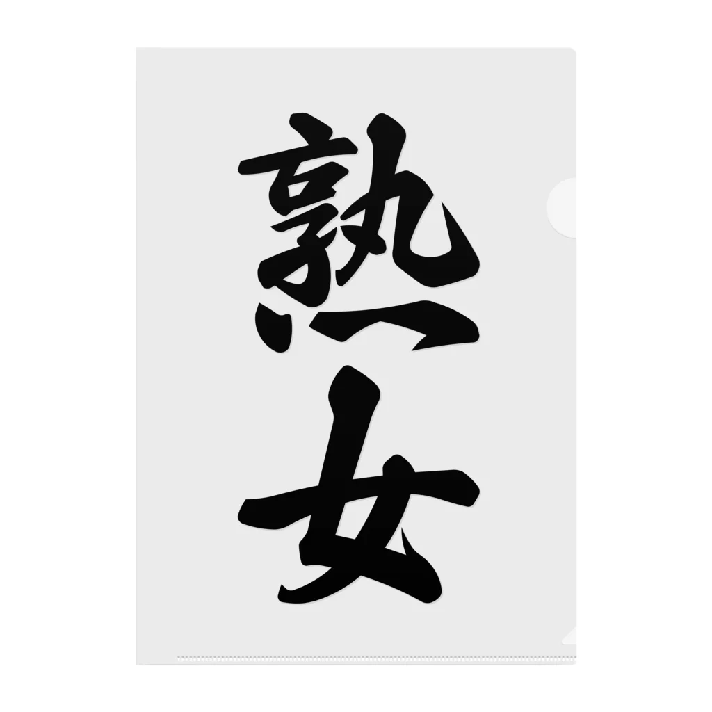 熟婦 