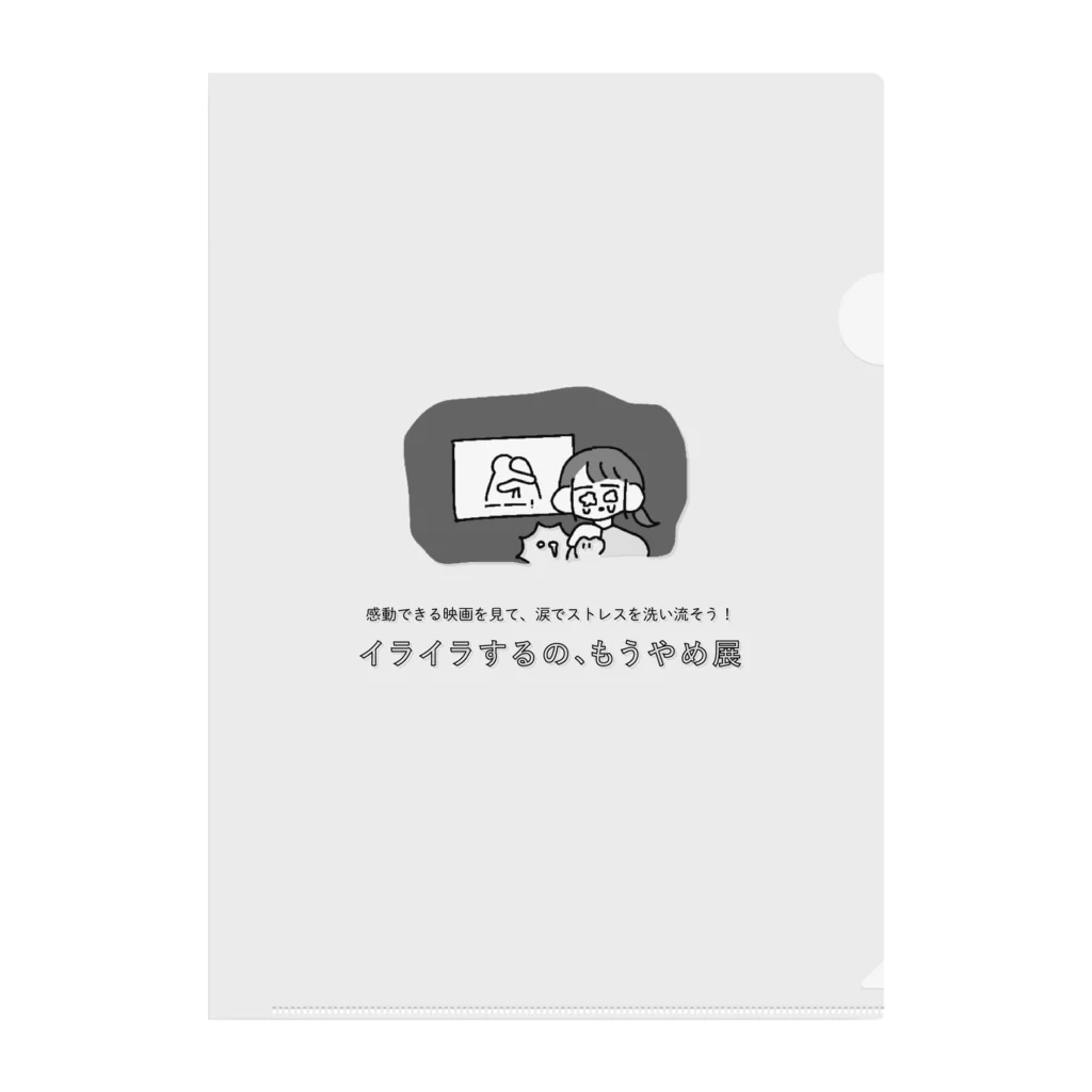 イライラするのもうやめ展のストレス対処法２ Clear File Folder