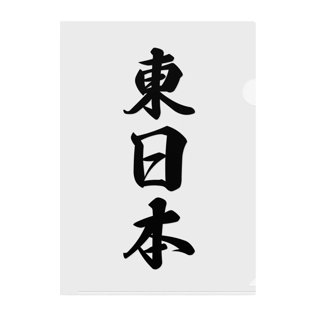 着る文字屋の東日本 （地名） クリアファイル