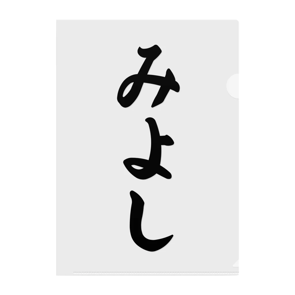 着る文字屋のみよし （地名） クリアファイル