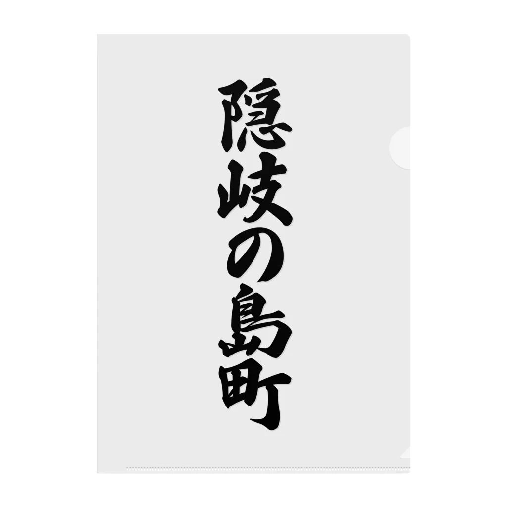 着る文字屋の隠岐の島町 （地名） Clear File Folder