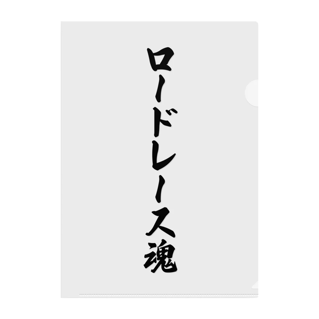 着る文字屋のロードレース魂 クリアファイル