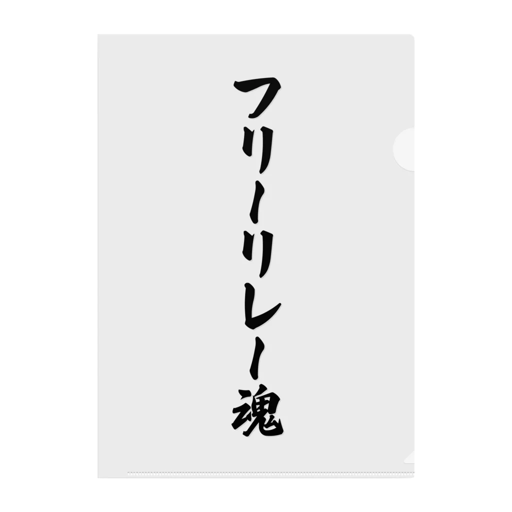 着る文字屋のフリーリレー魂 Clear File Folder