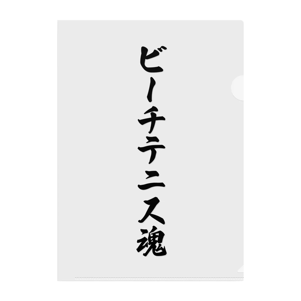 着る文字屋のビーチテニス魂 クリアファイル