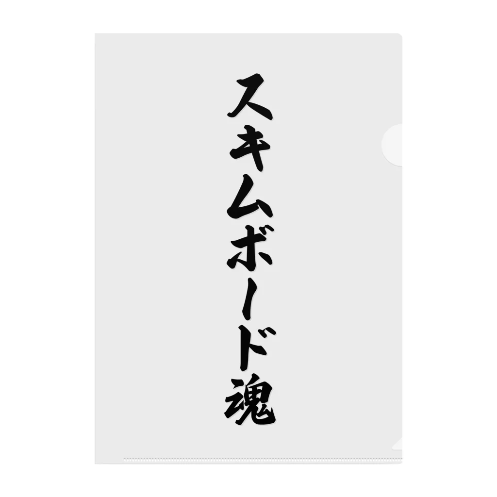 着る文字屋のスキムボード魂 クリアファイル