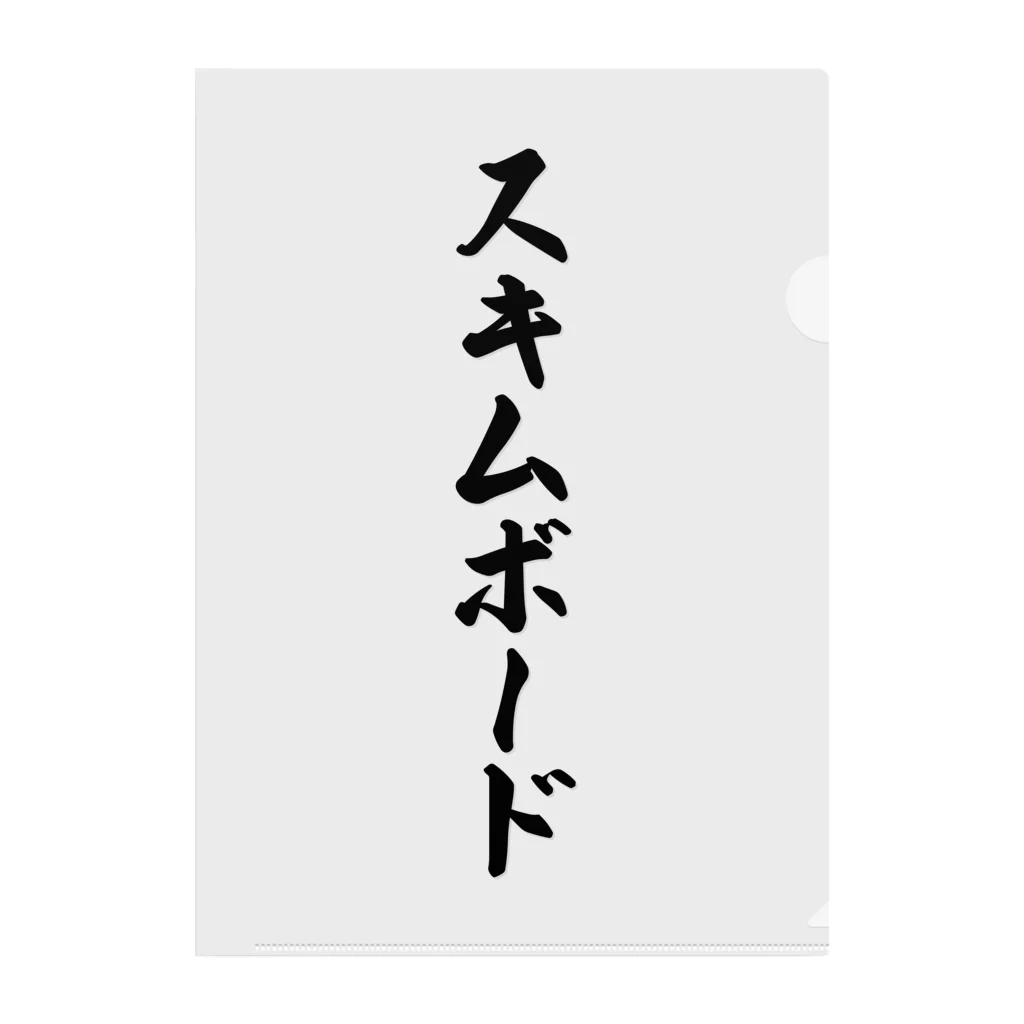 着る文字屋のスキムボード クリアファイル