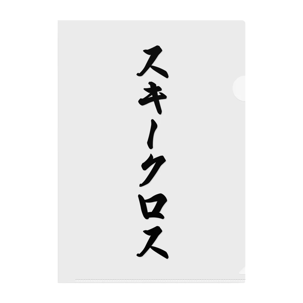 着る文字屋のスキークロス クリアファイル