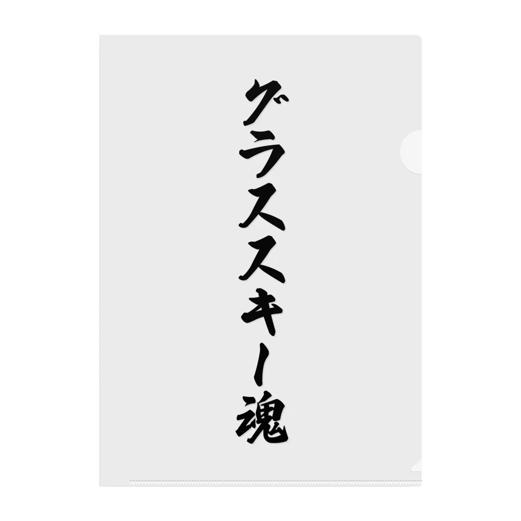 着る文字屋のグラススキー魂 クリアファイル