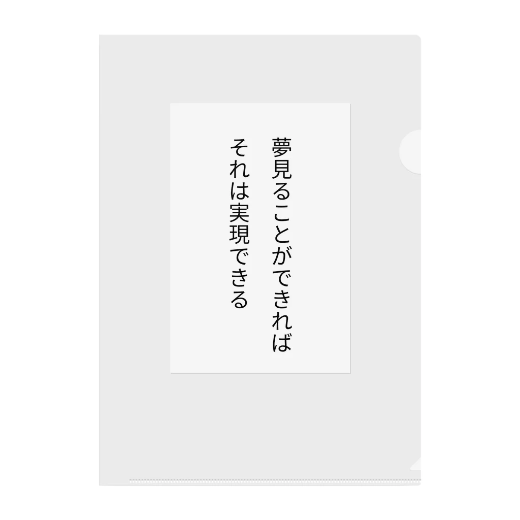 名言入りオリジナルデザイン商品の夢見ることができれば、それは実現できる クリアファイル