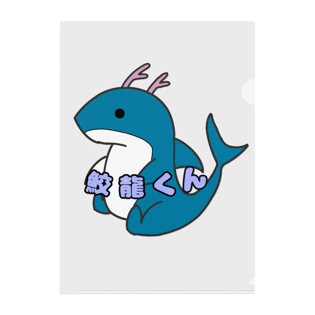 SHARK　LIFEのお座り鮫龍くん Clear File Folder