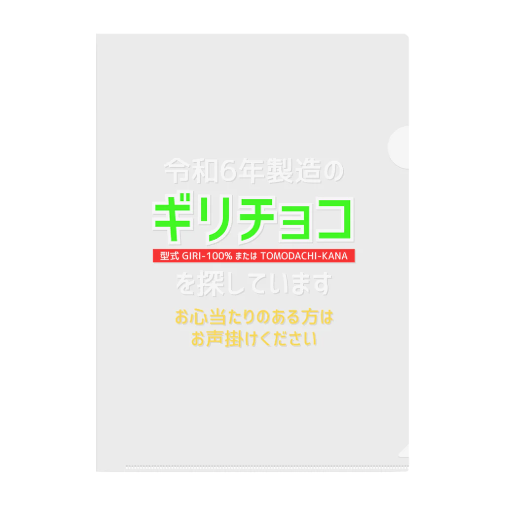 kazu_gの令和6年製の義理チョコを探しています！（濃色用） クリアファイル