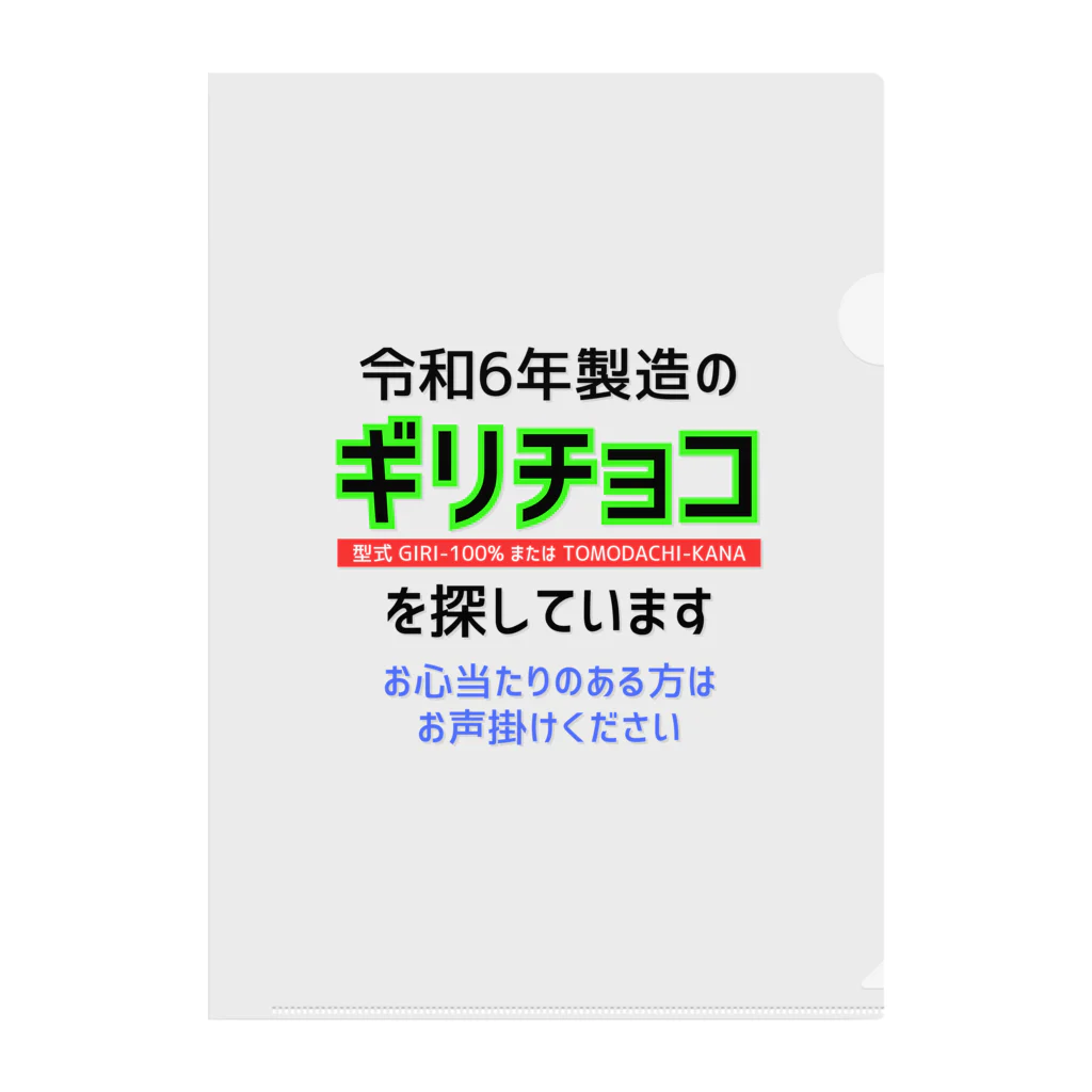 kazu_gの令和6年製の義理チョコを探しています！（淡色用） クリアファイル