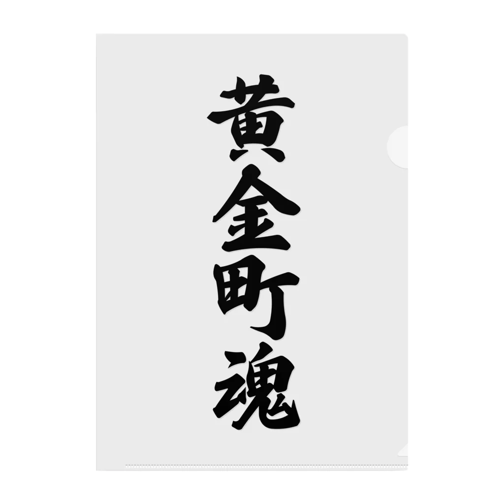 着る文字屋の黄金町魂 （地元魂） Clear File Folder