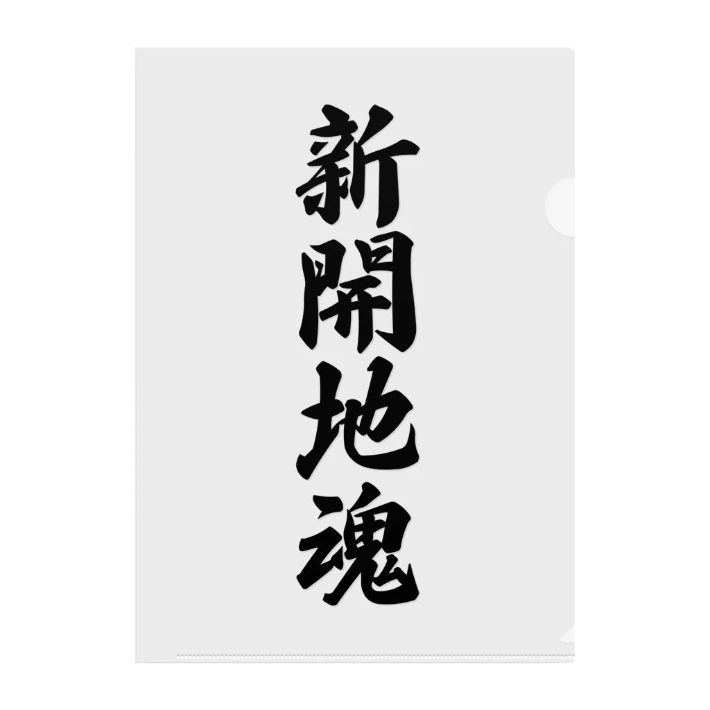 着る文字屋の新開地魂 （地元魂） Clear File Folder