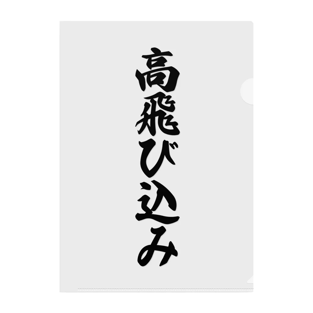 着る文字屋の高飛び込み クリアファイル