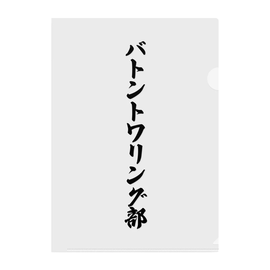 着る文字屋のバトントワリング部 クリアファイル