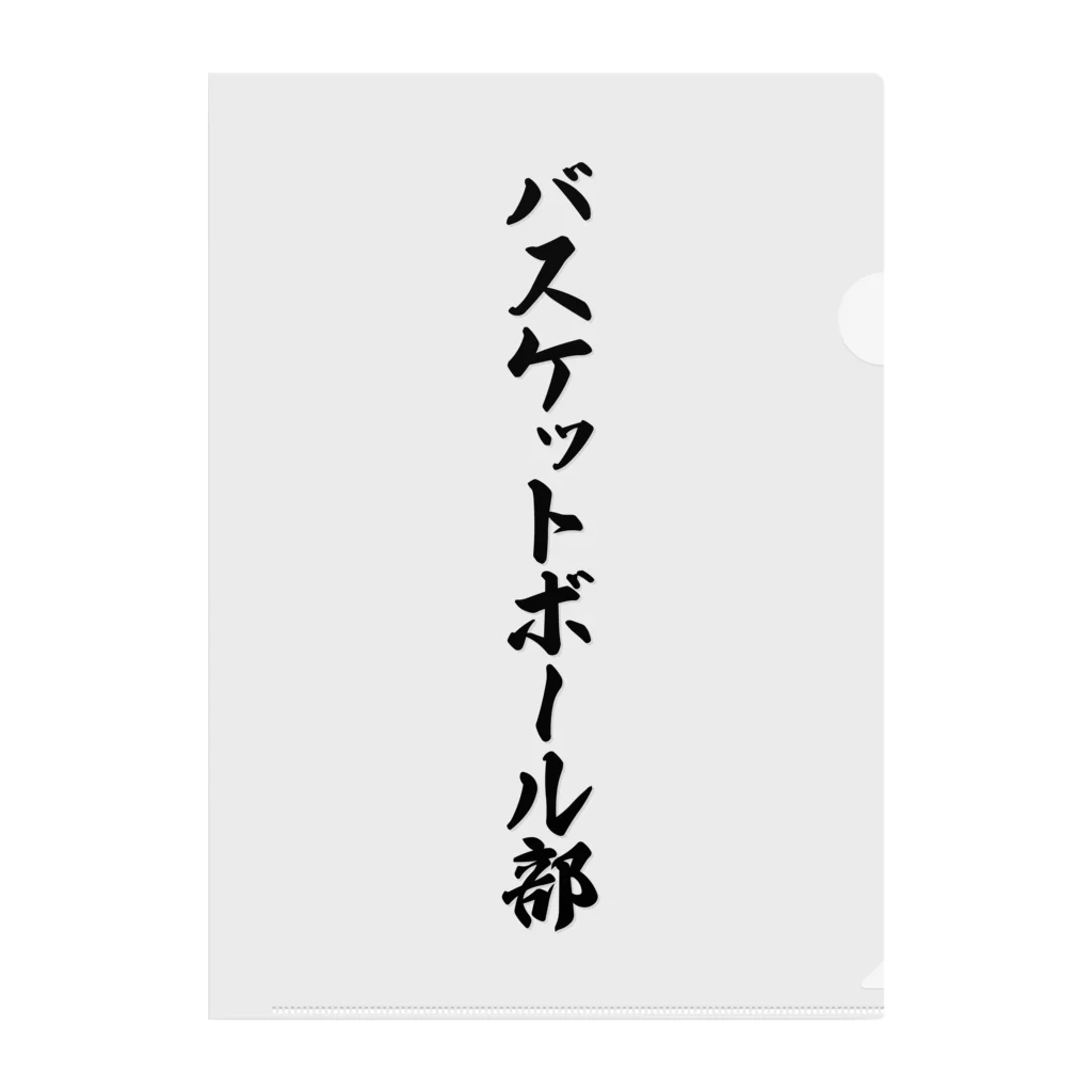 着る文字屋のバスケットボール部 クリアファイル