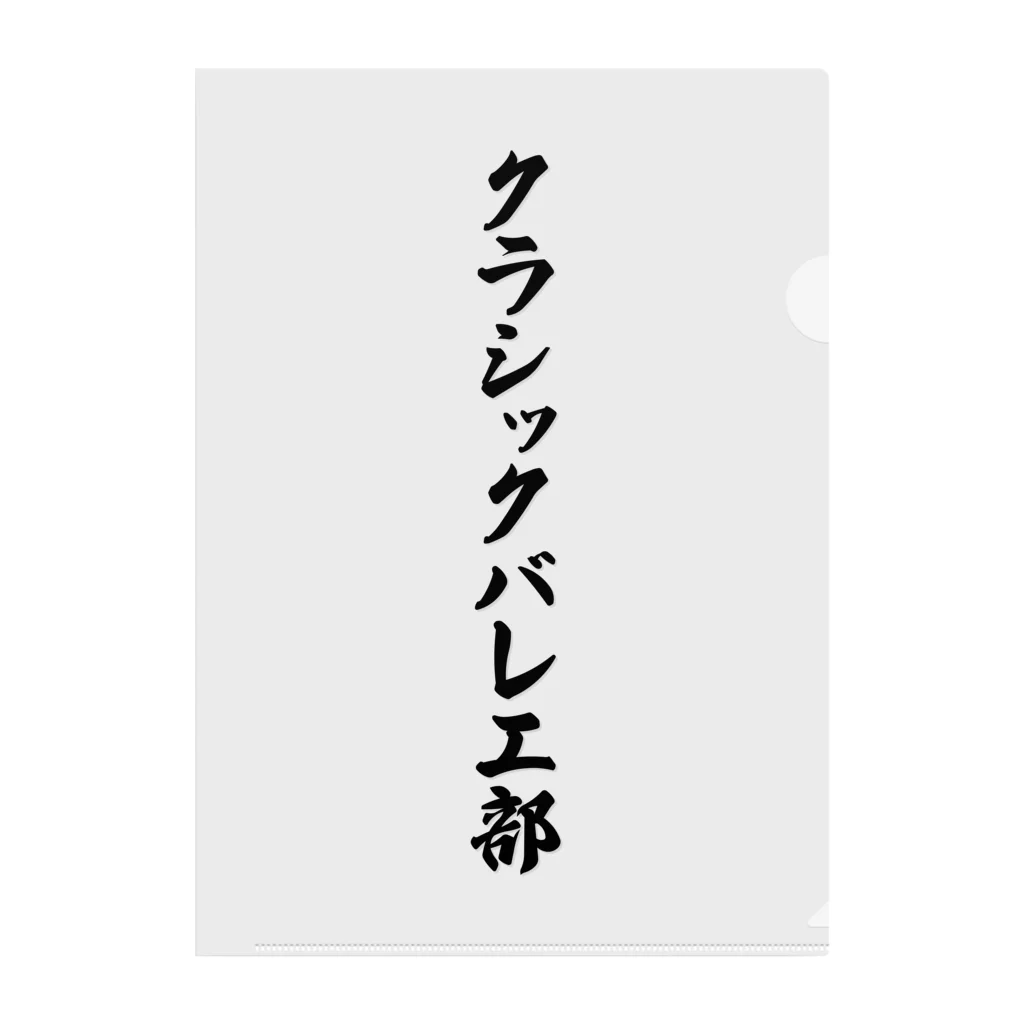 着る文字屋のクラシックバレエ部 クリアファイル