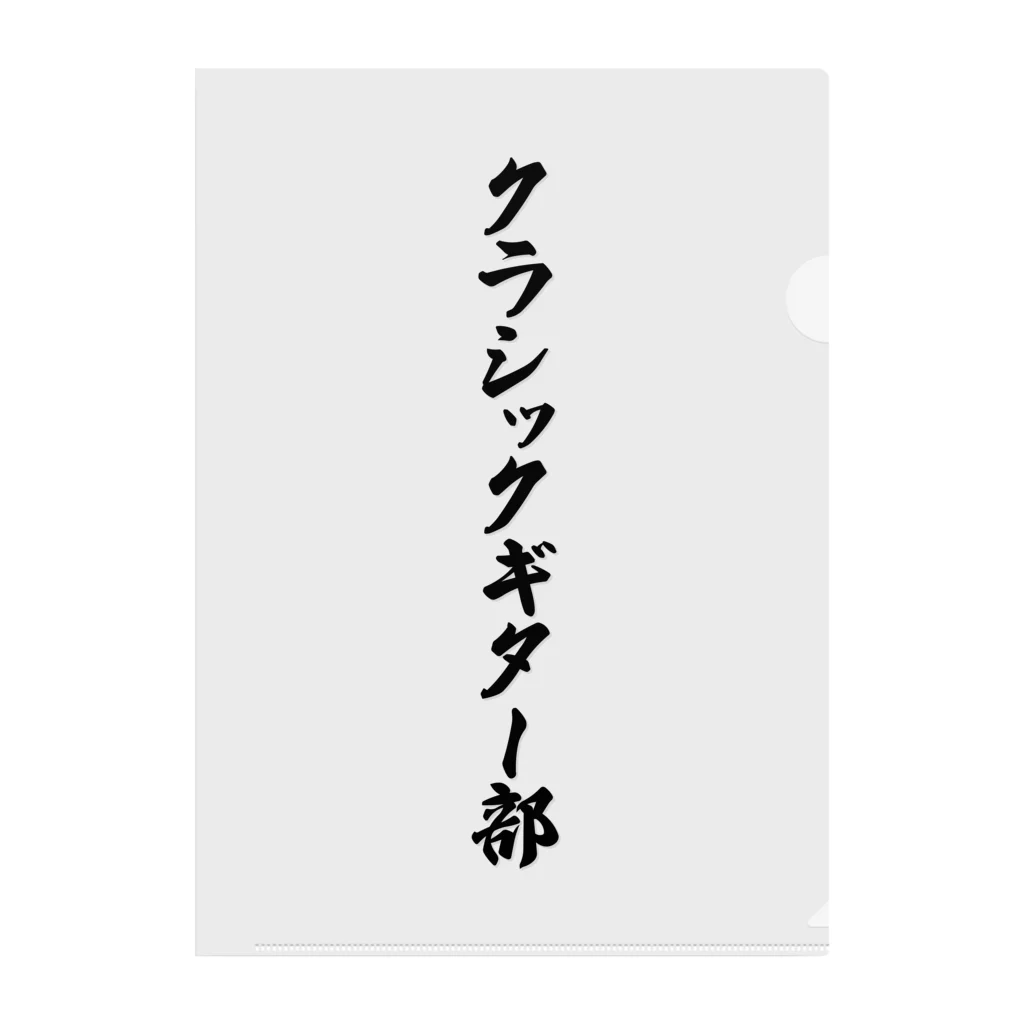 着る文字屋のクラシックギター部 クリアファイル