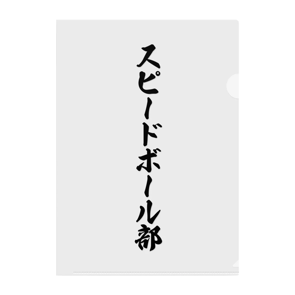 着る文字屋のスピードボール部 クリアファイル